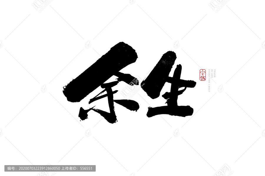 余生