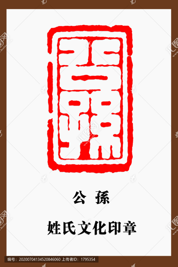 公孫印章