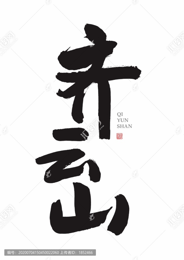 齊云山