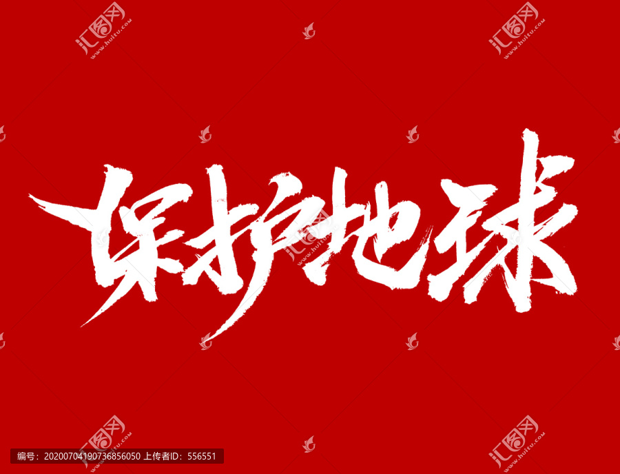 保護(hù)地球