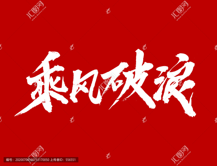 乘風破浪