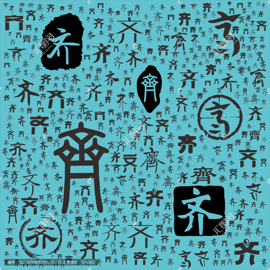 齊