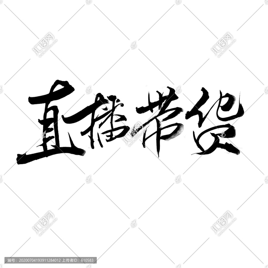 直播帶貨