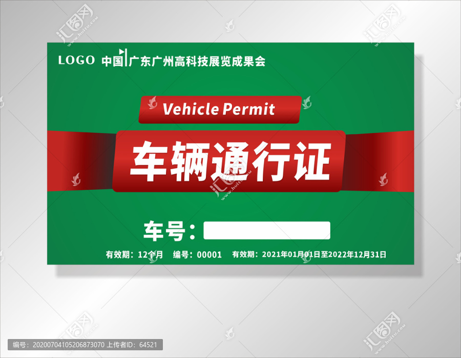 車輛通行證綠紅色