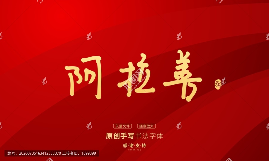 阿拉善
