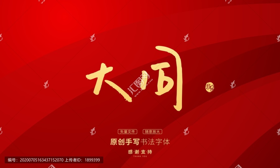 大同