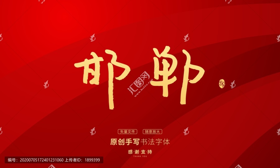 邯鄲