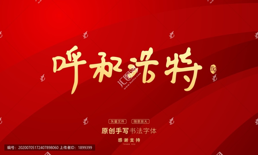 呼和浩特