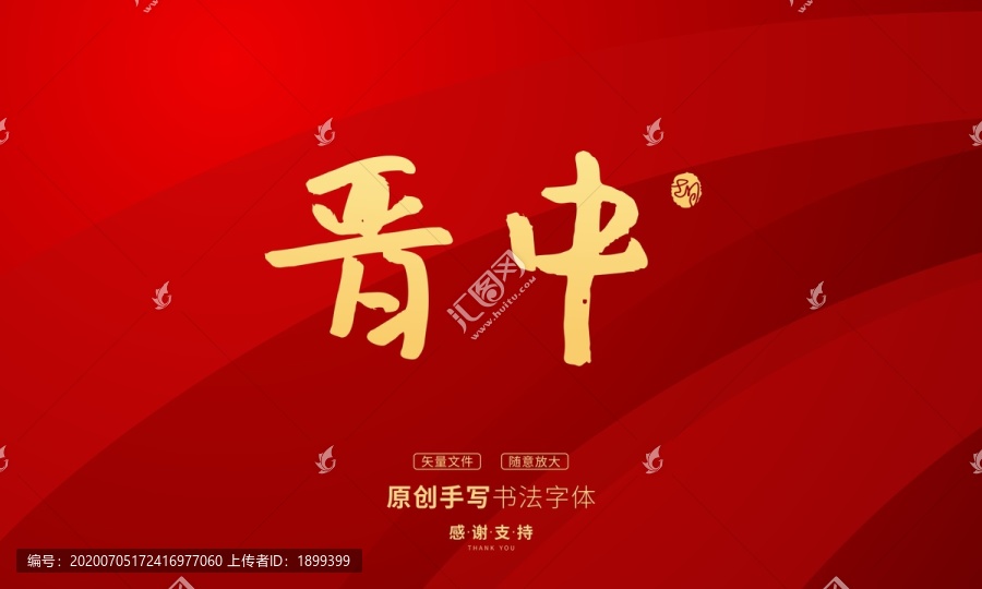 晉中