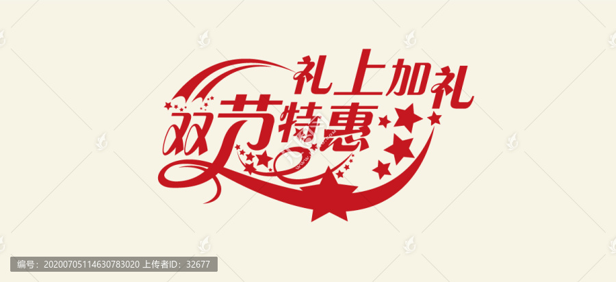 雙節(jié)特惠字體
