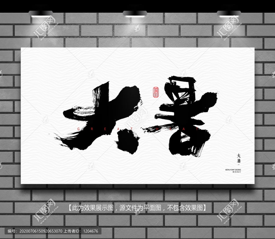 大暑