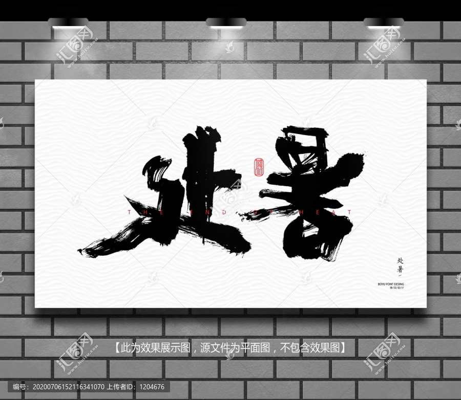 處暑