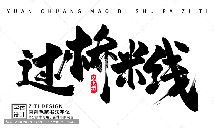 過橋米線