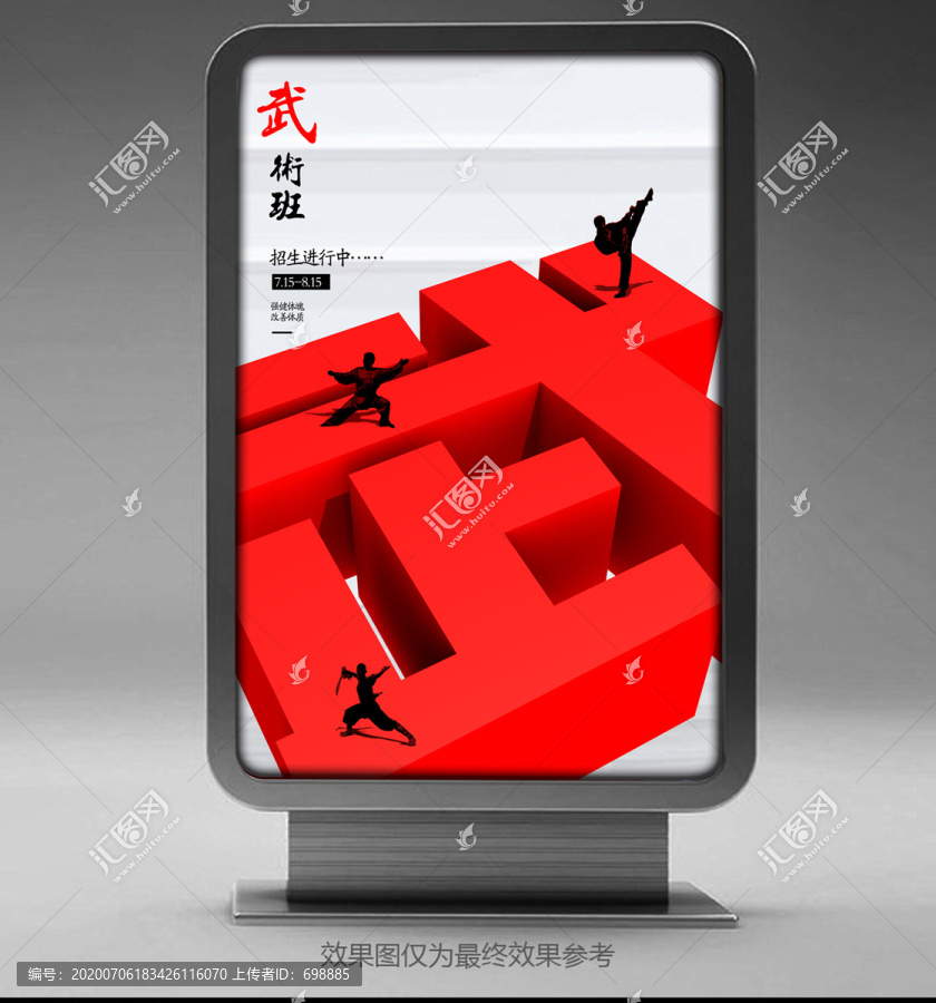 武術(shù)班招生海報
