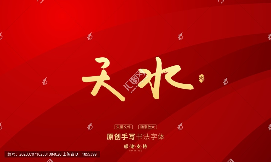天水