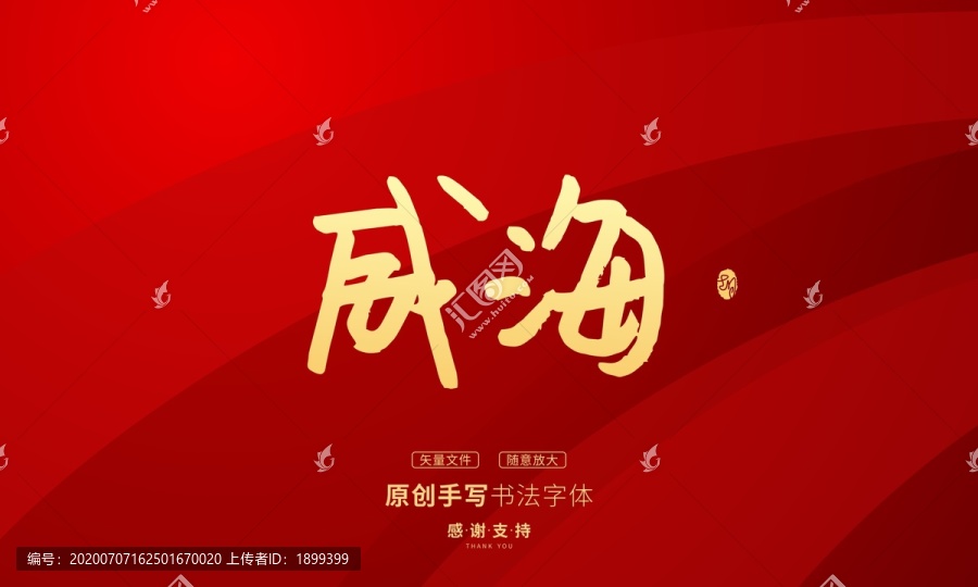 威海