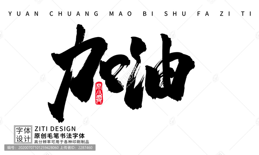 加油