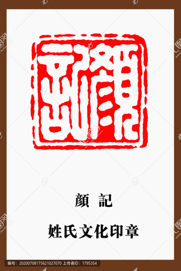 顏記印章