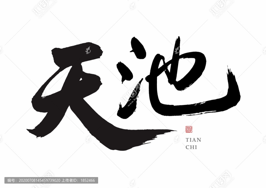 天池