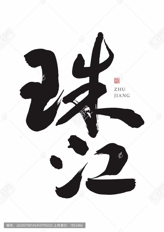 珠江