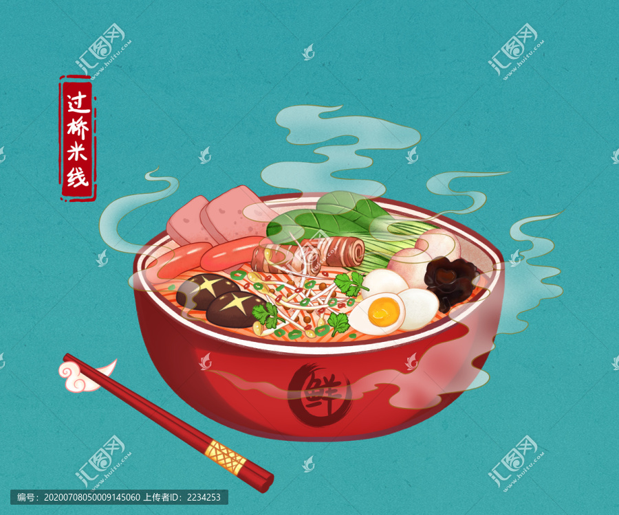 過橋米線