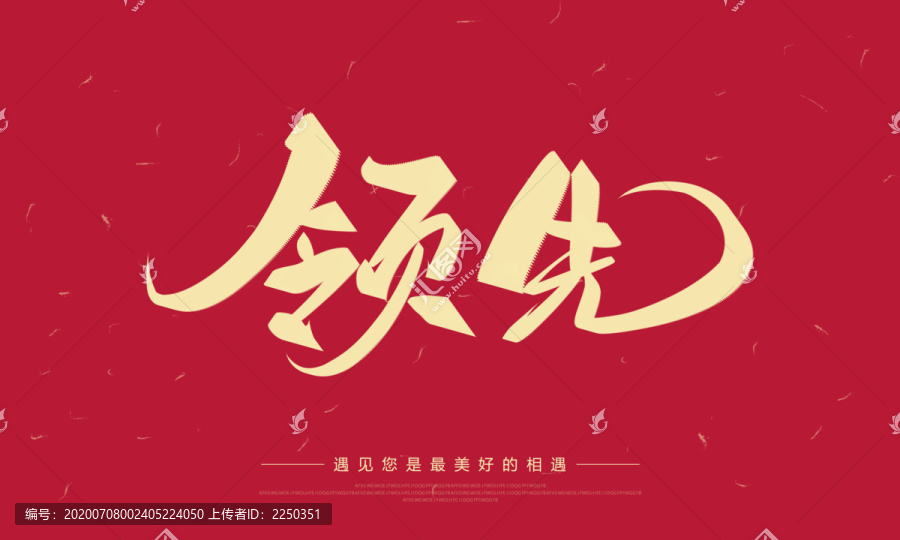 領(lǐng)先