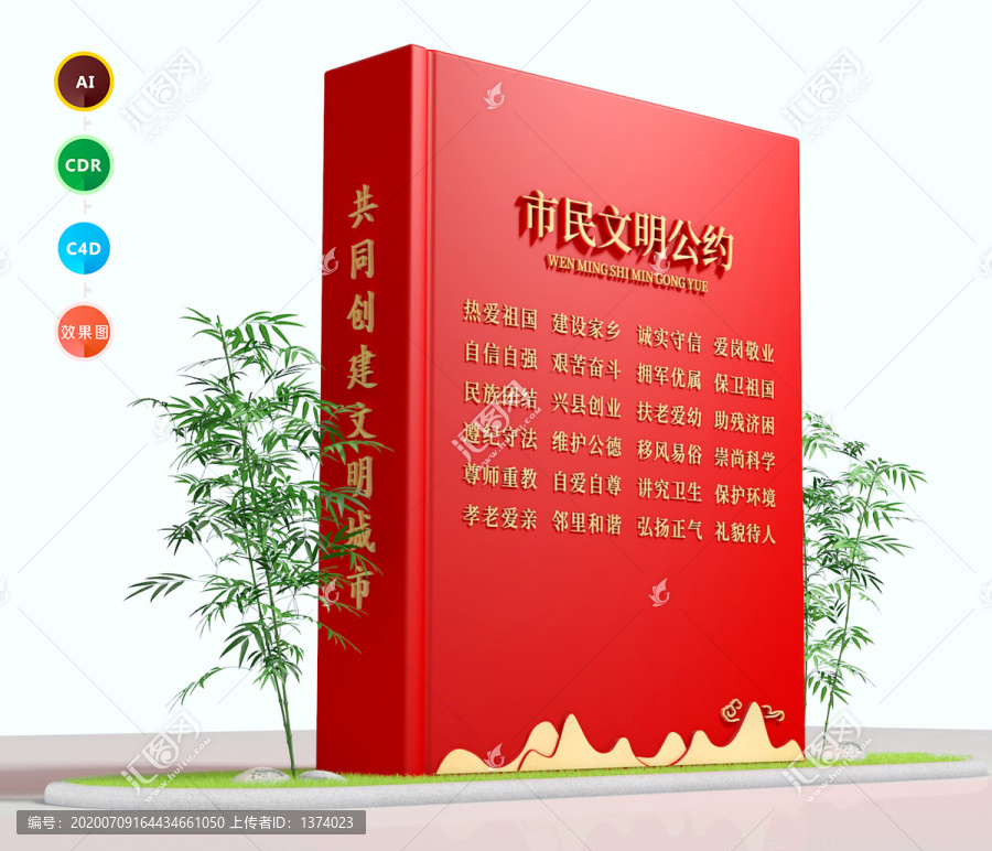 市民文明公約