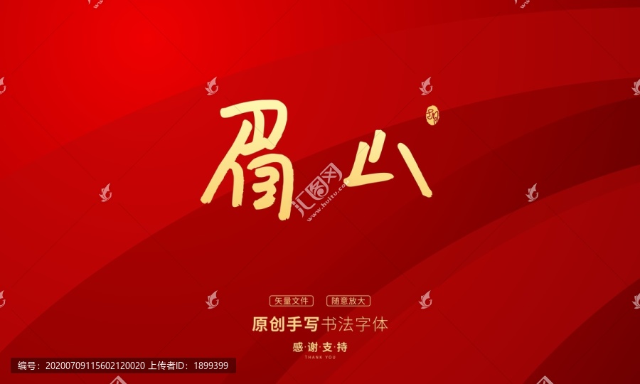 眉山