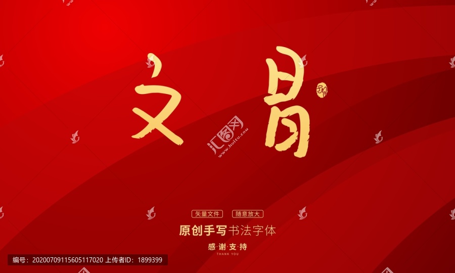 文昌