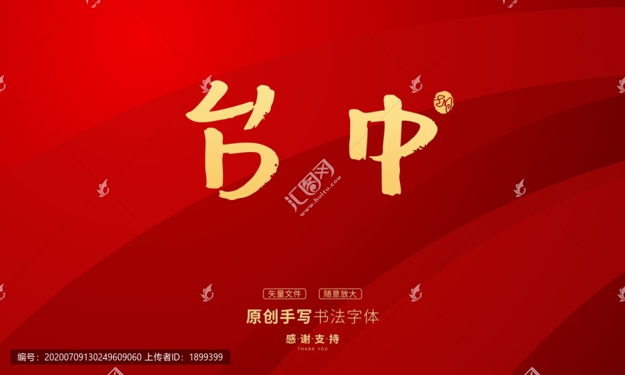臺中