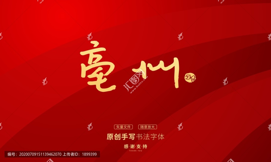 亳州