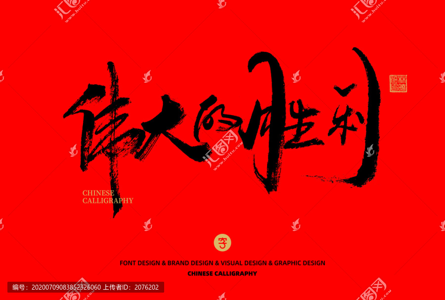 偉大的勝利