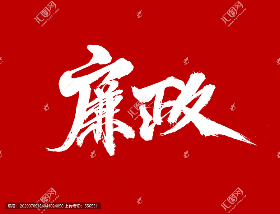 廉政