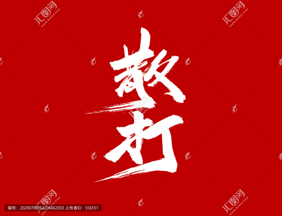 散打