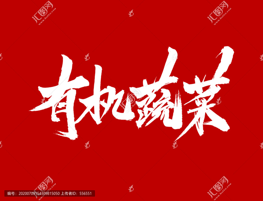 有機(jī)蔬菜