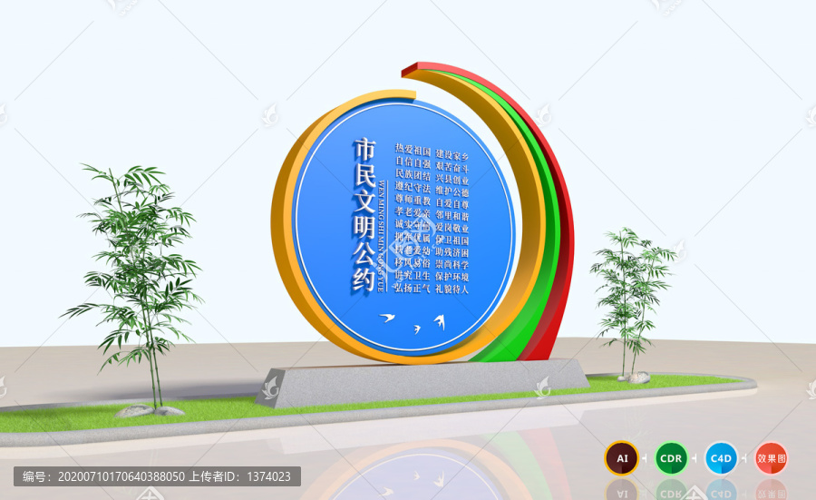 市民文明公約