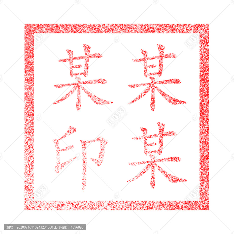 某人印