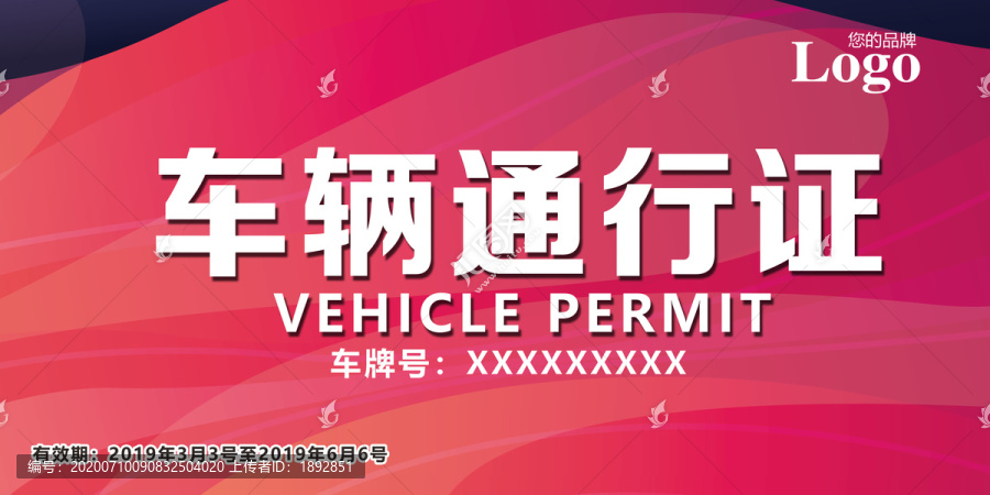 車輛通行證