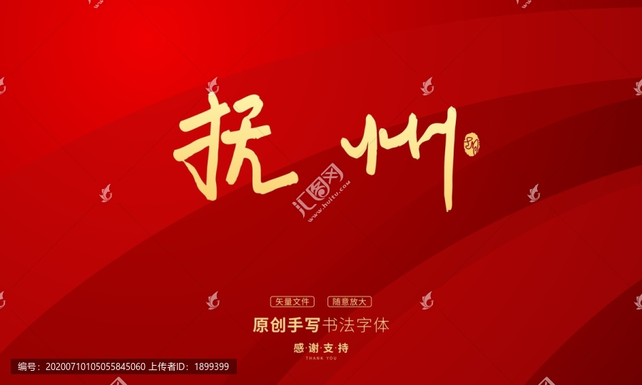 撫州