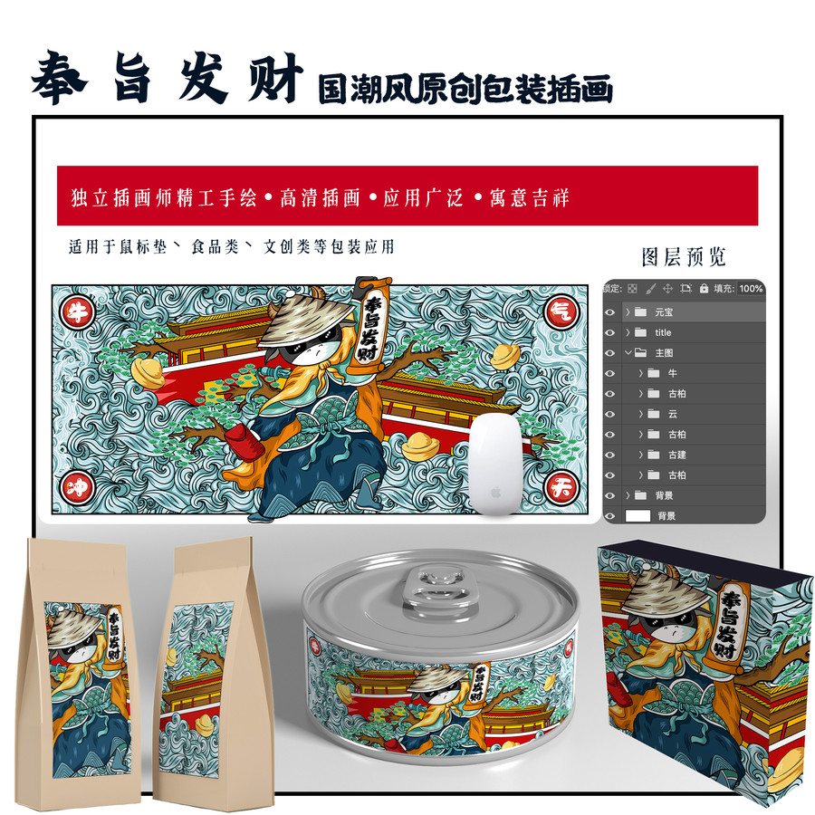 奉旨發(fā)財(cái)牛年國(guó)潮鼠標(biāo)墊插畫
