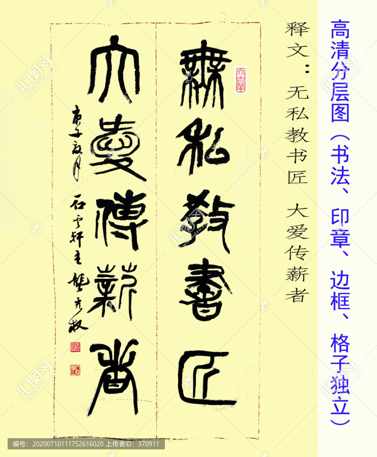 無私教書匠大愛傳薪者篆書教師節(jié)