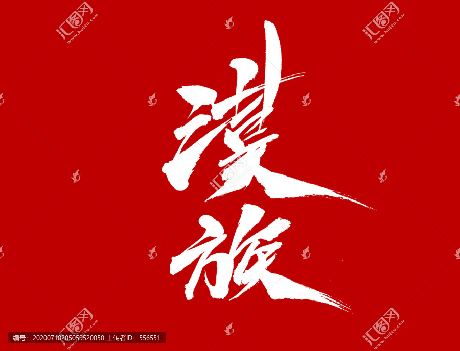 漢族