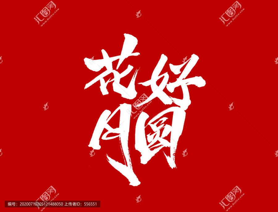 花好月圓