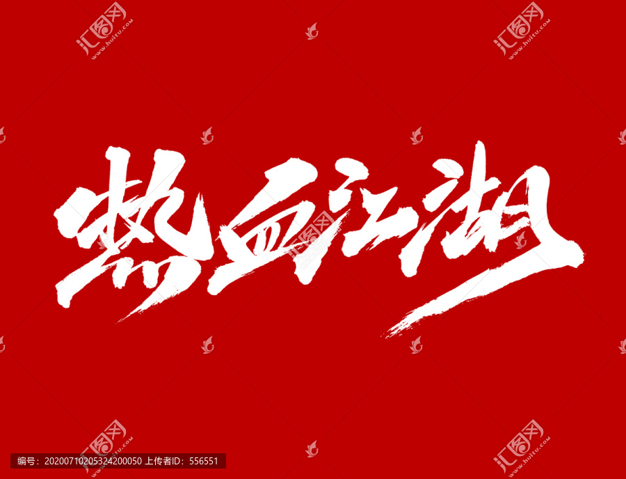 熱血江湖