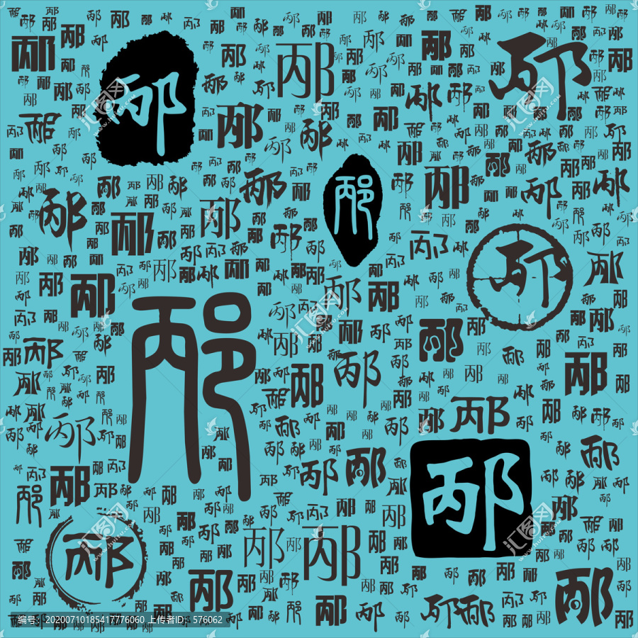 邴