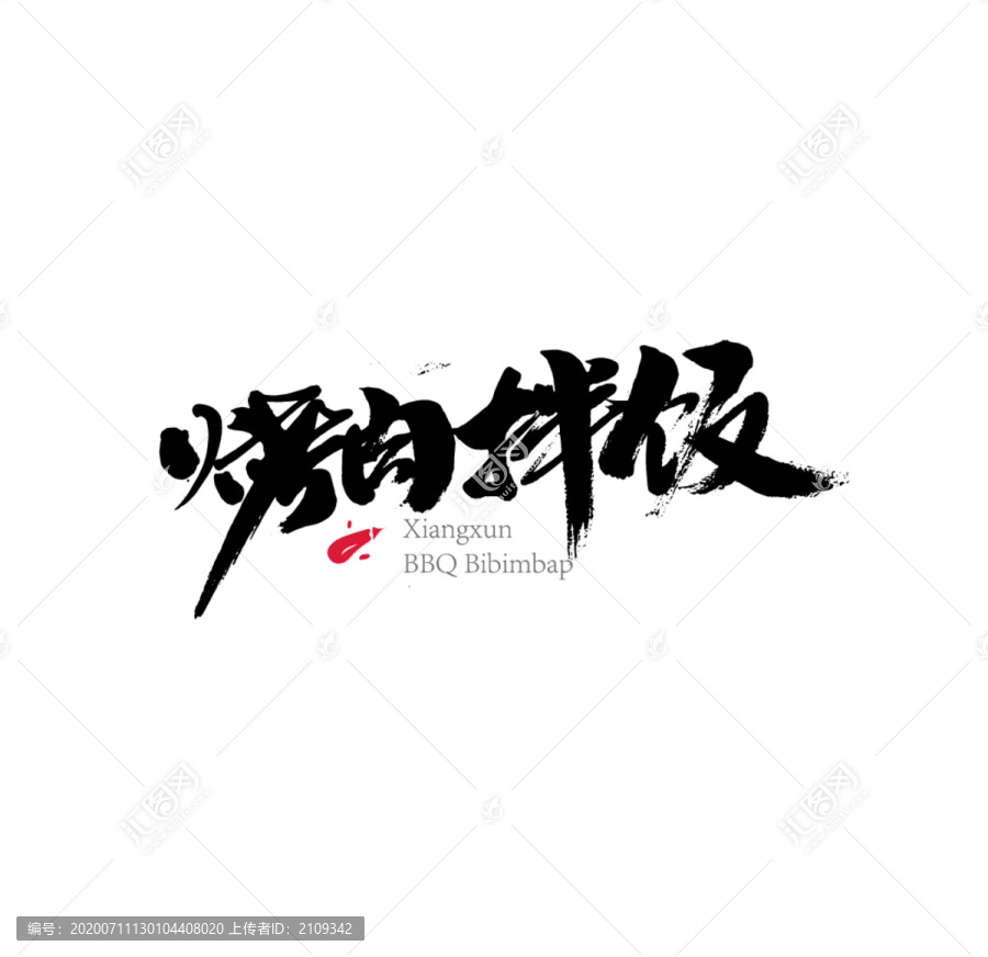 烤肉拌飯手寫字體廣告字體包裝字