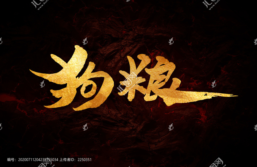狗糧