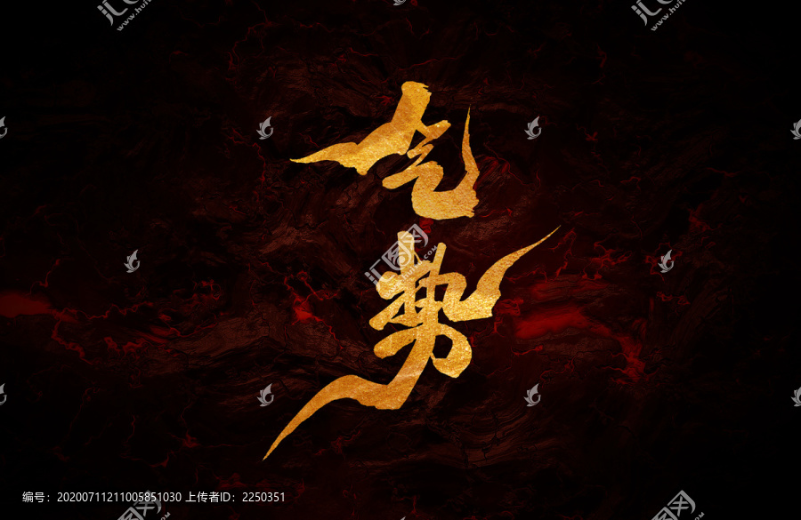 氣勢(shì)