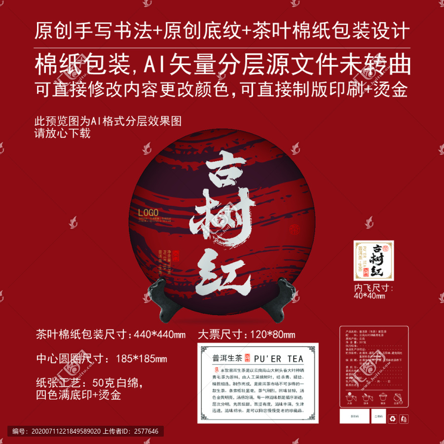 古樹紅茶葉棉紙包裝