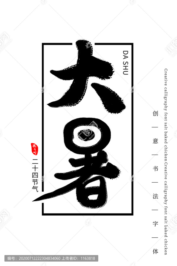 大暑毛筆書法字體設計